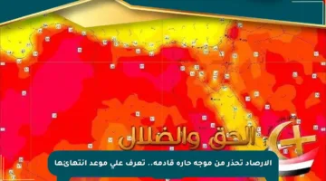 الأرصاد تحذر من موجة حارة قادمة.. تعرف على موعد انتهائها